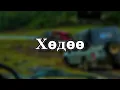 Download Lagu Big Gee - Хөдөө (Lyrics) ☘️☀️🌊 Huduu video remix lyric✨🎵