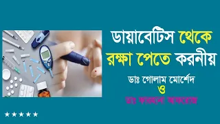 ডায়াবেটিস থেকে রক্ষা পেতে করনীয় || Dr. Md Golam Morshed With Dr. Farhana Afrooz