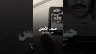 خالدعبدالرحمن حبيب الامس 