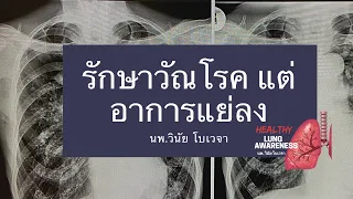 วัณโรคปอดที่รักษาดีขึ้นแต่กลับมีอาการแย่ลง อาจเกิดจากอะไรบ้าง