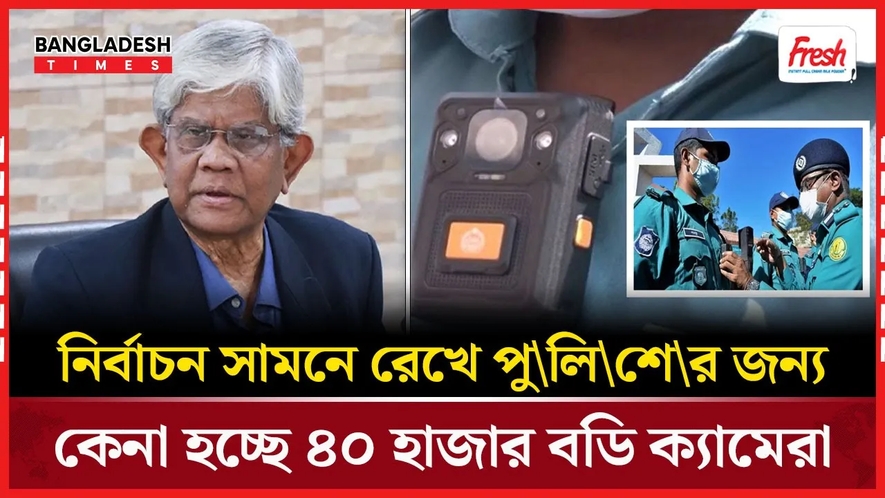 ইউএনডিপির মাধ্যমে ৪০০০০ বডি ক্যামেরা কেনার সিদ্ধান্ত সরকারের