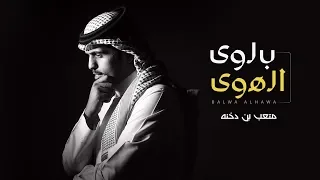 متعب بن دخنه بلوى الهوى حصريا 2018 