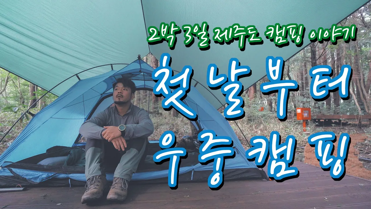 제주도캠핑 | 2박3일 제주도캠핑 | 첫날부터 우중캠핑? | 서귀포자연휴양림 サムネイル