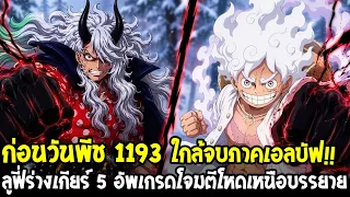 ก่อนวันพีช 1193 - ลูฟี่ร่างเกียร์ 5 อัพเกรดโจมตีโหดเหนือบรรยาย ใกล้จบภาคเอลบัฟ!!