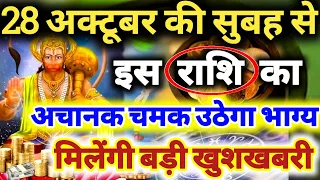 28 अक्टूबर की सुबह से इस राशि का अचानक चमक उठेगा भाग्य मिलेंगी बड़ी खुशखबरी Hanuman Blessings 🙏🙏