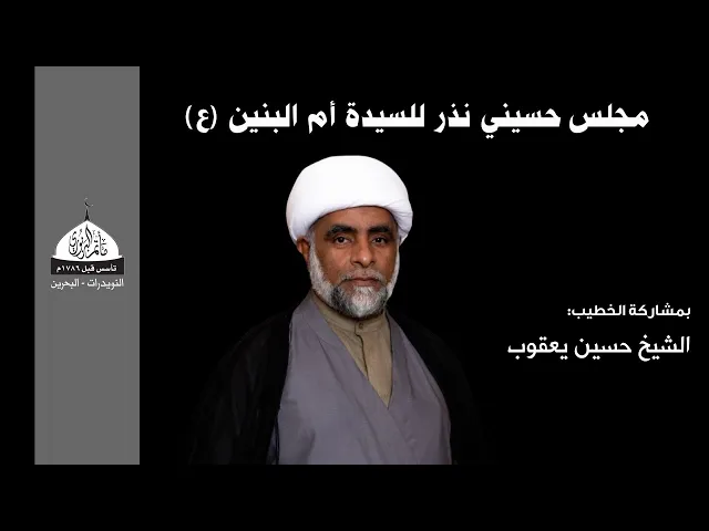 ⁣مأتم البربوري | مجلس نذر للسيدة أم البنين (ع) | الشيخ حسين يعقوب