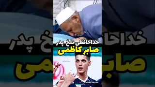 فریاد پدر صابر کاظمی 