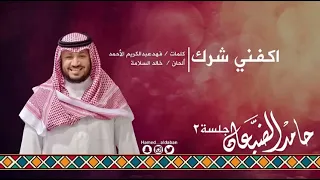 اكفني شرك   حامد الضبعان دندنها