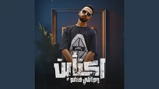 اكتأبت و جاتلي خنقه دندنها