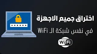 تعلم اختراق الأجهزة على الشبكات المحلية باستخدام ARP شرح عملي خطوة بخطوة 
