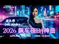 Lagu 2026 飙车重低音DJ神曲🔥《夜未停 · Still Moving 》嗨翻全场！| 中文蹦迪串烧 | 夜店洗脑神曲 | 爆火EDM派对合辑 | Chinese DJ Remix