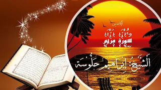 تلاوة تخشع لها القلوب من سورة مريم للشيخ إبراهيم حلوسة 