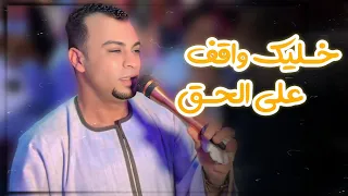 احمد عادل   خ ليك واقف علي الح ق   خ لي ع يونك  بصيرة    دندنها