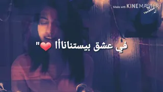 في عشق بيستنانا   دندنها