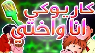 كاريوكي انا واختي أغنية البداية مع الكلمات Cubase 9 Pro 