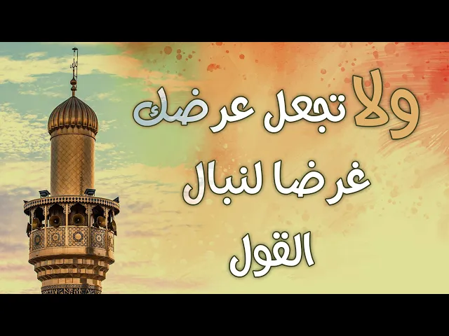 ⁣ولا تجعل عرضك غرضا لنبال القول