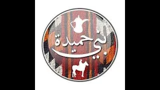 هجيني الحمايدة كاملة النسخة الأصلية دندنها