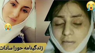 زندگینامه حورا سادات مروارید خفته در دل خاک دندنها