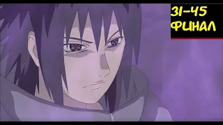 Фанфик по Наруто Тень змеи 31 45 Финал  Фанфик по Наруто Тень змеи 31 45 Финал