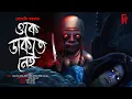 Download Lagu ওকে ডাকতে নেই | Bengali audio story horror | Suspense | Thriller | Scary | Somali Sarkar @AkhonGolpo