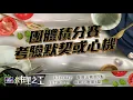 【料理之王2】EP6預告 團體前哨戰勾心鬥角 被刺探情報差點說溜嘴？｜廚佛瑞德FRED 阿發師 林又立