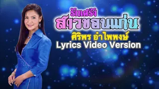 รักเศร้าสาวขอนแก่น - ศิริพร อำไพพงษ์[Lyrics Video Version]