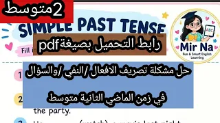 تمارين شاملة للماضي البسيط الثانية متوسط البرنامج الجديد انجليزية 