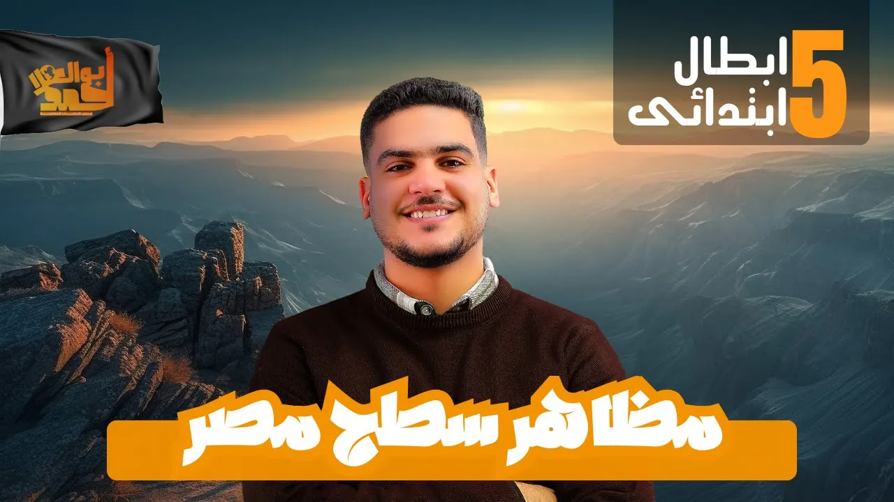 مظاهر سطح مصر | خامسة ابتدائى | الترم الأول