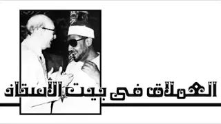 أنقى تسجيل لسهرة الشيخ محمد عمران في بيت الأستاذ محمد عبد الوهاب 