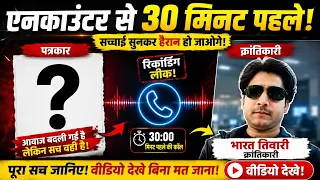 🔥 भरत तिवारी की आखिरी कॉल? एन्काउंटर से 30 मिनट पहले क्या हुआ | पूरा सच