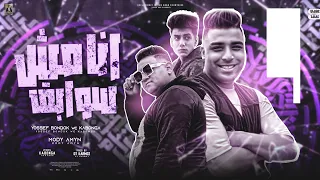 انا مش سوابق   ونا مش هخاف وسط الكلاب واقف اسد   مودي امين   كابونجا   يوسف بندق                  دندنها