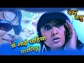 Download Lagu Kelai Chahiyo Yarling - Dewar Babu Nepali Movie Song || Biraj Bhatta Rekha Thapa, Ramit Dhungana