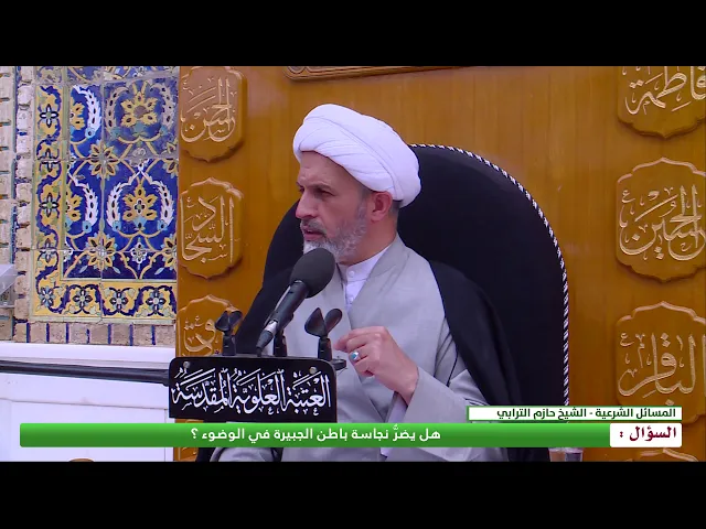 ⁣هل يضرُّ باطن الجبيرة في الوضوء ؟