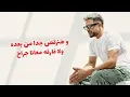 الفيديو الرسمي - ريمكس "ليمون نعناع" ألبوم مادي ٢٠٢٥ | (Official Video Lrics) Album Madey 2025