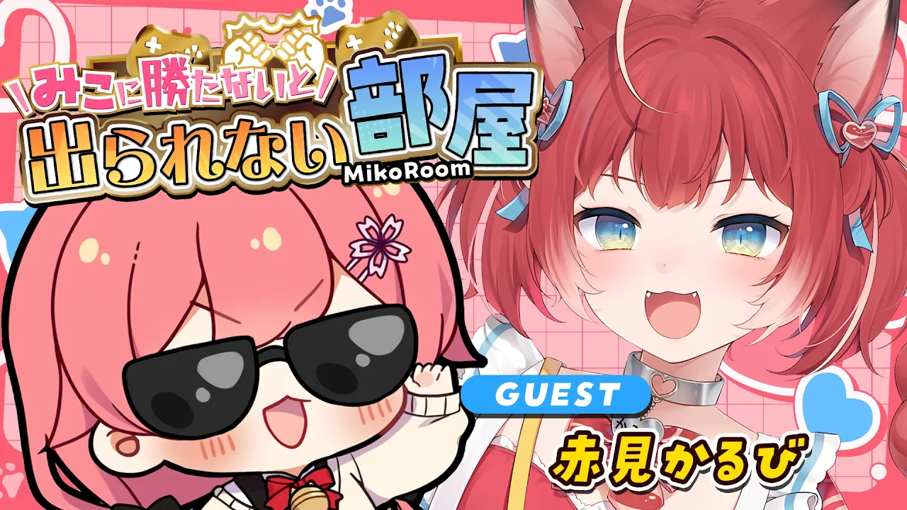 【 タイマン企画 】みこに勝たないと出られない部屋にぇ！ゲスト：赤見かるび🥩【ホロライブ/さくらみこ/赤見かるび】