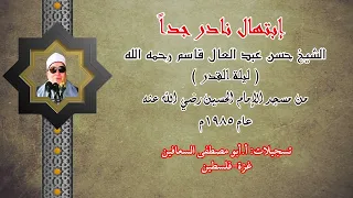 الشيخ حسن قاسم ابتهال ليلة القدر عام ١٩٨٥ نادر جدا من مسجد الامام الحسين رضي الله عنه 