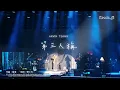 曾傲棐 Arvin Tsang - 第三人稱 The Third Person (LUNATIQUE Live)｜牙粉音樂站