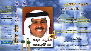 محمد عبده البراقع ألبوم هلا فبراير 2001 ج 2 إصدارات صوت الجزيره HD 