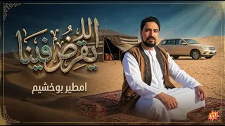 امطير بوخشيم جديد       امطير بو خشيم   للى يقرض فينا دندنها