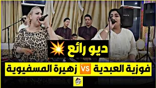 ديو خطير مابين الفنانات العبديات فوزية العبدية و زهيرة المسفيوية ديمارا ومقالها ليا 