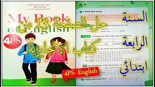 4PS English السنة الرابعة ابتدائي حل الصفحة 13 من الكتاب المدرسي للغة الانجليزية 