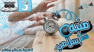 رنات إسلامية3 نغمات منبه دينيه إستيقاظ بكل سهولة 