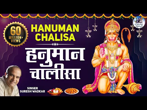 Download MP3 श्री हनुमान चालीसा पूर्ण गीत || जय हनुमान ज्ञान गुण सागर सुरेश वाडकर द्वारा #SpiritualMantra