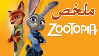 الارانب مكانهم المطبخ ملخص فيلم Zootopia 