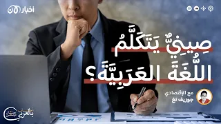 صيني يتكلم باللغة العربية؟!