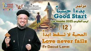المحبة لا تسقط ابدا عظة 12 من مؤتمر بدءا حسنا لوس أنجلوس 2025 أبونا داود لمعي 