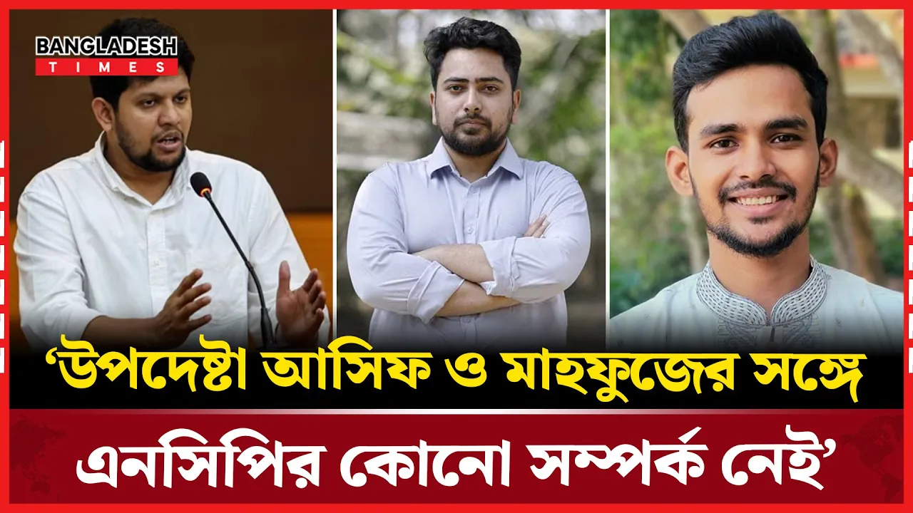 দুই ছাত্র উপদেষ্টার সাথে এনসিপির কোনো সম্পর্ক নেই: নাহিদ ইসলাম