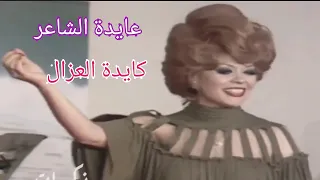 عايدة الشاعر   كايدة العزال   حفل نادر ومختلف دندنها