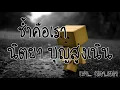 ช้ำคือเรา  :  นิตยา บุญสูงเนิน