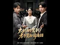 Download Lagu [MULTI SUB] 「太奶奶驾到！孝子贤孙请接招」（90集）郝韵\u0026冯青青\u0026刘艺乔|七十年前车祸去世的容遇，穿越成容家大小姐，凭纪氏秘钥认子纪舜英。她以高三学生身份整顿纪家，打脸容家人#热门短剧